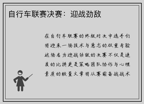 自行车联赛决赛：迎战劲敌