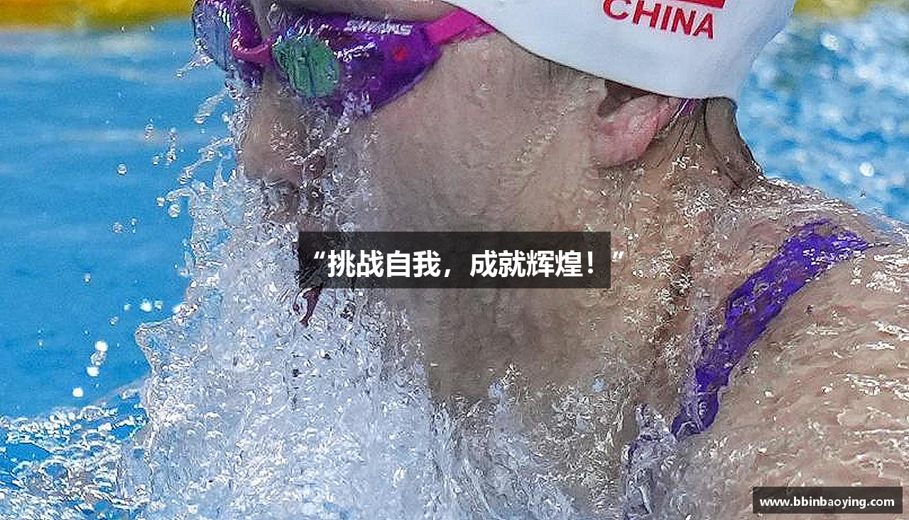 “挑战自我，成就辉煌！”